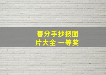 春分手抄报图片大全 一等奖